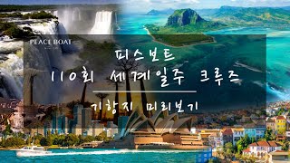 110회 세계일주 크루즈 미리보기 / 피스보트