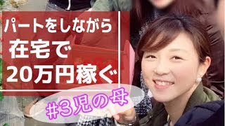 【女性起業 インタビュー】在宅ワーク⭐︎3児の子育てしながら月20万円稼ぐパート主婦♪ 物販/メルカリ/副業