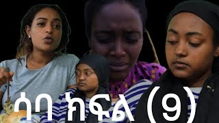 ሳባ ክፍል 9 በእንጀራእናቷ የምትሰቃዬው ሳባ መጨረሻ(9)