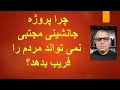 چرا پروژه جانشینی مجتبی نمی تواند مردم را فریب بدهد؟