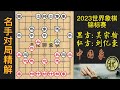 2023年第18届世界象棋锦标赛，超精彩一局，飞刀与反飞刀之战，绝杀疾如闪电