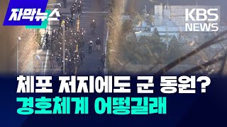 [자막뉴스] 군이 수사팀 저지?...경호처 지휘체계 어떻길래 / KBS 2025.01.04.