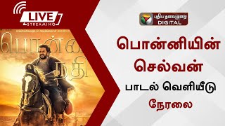 🔴LIVE : பொன்னியின் செல்வன் படத்தின் முதல் பாடல் வெளியீடு. - நேரலை