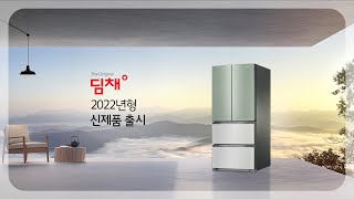 [2022년형 딤채] The Original 딤채 신제품 출시 소개 영상