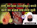 Hatho Ka Zina (HASTMETHUN) Karne Walo Suno | Sayyed Aminul Qadri