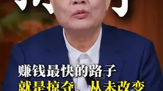 赚钱最快的路子就是掠夺，从未改变赚钱 人性 心智 认知