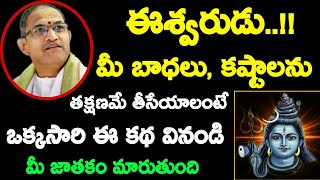 ఈశ్వరుడు..!! మీ బాధలు, కష్టాలను తక్షణమే తీసేయాలంటే ఒక్కసారి ఈ కథ వినండి మీ జాతకం మారుతుంది chaganti