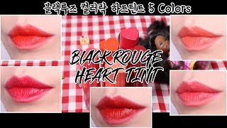 랄라블라 신상 블랙루즈 컬러락 하트 틴트 전색상 최유정 틴트 진짜 이뿌죠! BLACK ROUGE COLOR LOCK HEART TINT COLOR SWATCH