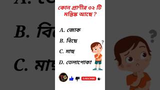 কোন প্রাণীর ৩২ টি মস্তিষ্ক আছে? 🤔 General knowledge||Bangla quiz video||#shorts