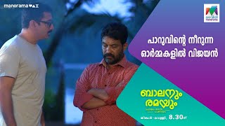 #Balanumramayum പാറുവിന്റെ നീറുന്ന ഓർമ്മകളിൽ വിജയൻ