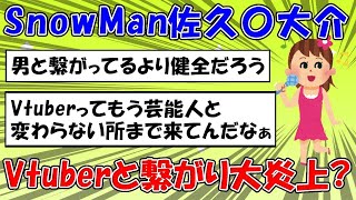 【 #2ちゃん 】SnowMan佐久間大介とVtuber星街すいせいとの「つながり疑惑」に対する2ちゃん民の反応【 #アイドル 】 #101