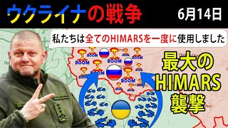 6月14日: 絶対的混乱: ロシア基地が308発のHIMARSロケットで攻撃される！