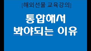 통합해서 봐야 되는 이유-골든로드의 해외선물