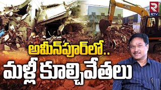 అమీన్‌పూర్‌లో మళ్లీ కూల్చివేతలు | Hydra Demolitions again in Aminpur | Hydra AV Ranganath | RTV