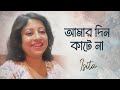 Amar Din Kate Na Amar Raat Kate Na | Asha Bhosle | আমার দিন কাটে না আমার রাত কাটে না