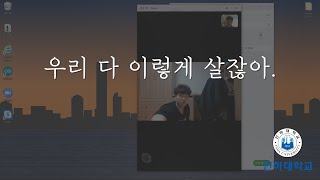 [인하대 슬기로운 온라인 대학생활] 요즘 다 이렇게 살잖아