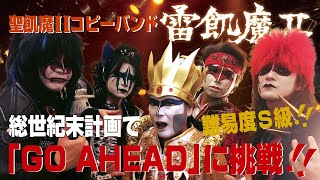 【全力コピー】GO AHEAD！ Played by 聖飢魔IIコピーバンド 雷飢魔II