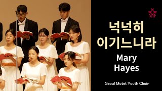 넉넉히 이기느니라 Mary Hayes 서울모테트청소년합창단 Seoulmotetyouthchoir 서울모테트유스콰이어 현대성가