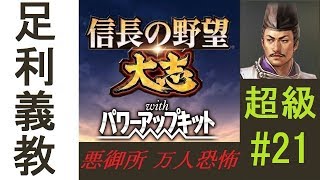 【信長の野望・大志PK】足利義教プレイ#21「家康vs元就」