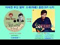 도롯도 트롯 ‘야속 野俗 한 부산 열차 釜山列車 ’ 윤일로 尹一路 노래. 1959. 신세기레코드 sinseki record