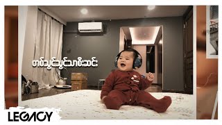 ထိန်ဝင်း Ft.သားကြီး - I'm Your Biggest Fan [Lyric Video]