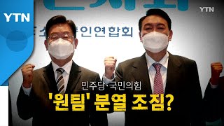 [영상] 민주당·국민의힘, '원팀' 분열 조짐? / YTN