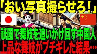 【海外の反応】「おい！写真撮らせろ！」京都の祇園で舞妓を追いかけ回して写真を撮ろうとする中国人観光客。→直後、普段は静かな舞妓が突然ブチギレた結果