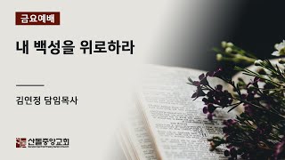 [산돌중앙교회] 20.12.25 금요기도회 | 내 백성을 위로하라