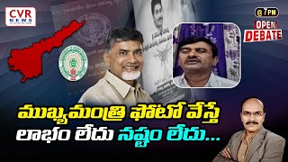 ముఖ్యమంత్రి ఫోటో వేస్తే లాభం లేదు నష్టం లేదు...| Open Debate On land rights | CVR NEWS