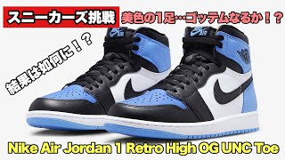 【スニーカーズ挑戦】7月22日 美色のジョーダン1のUNC Toeを狙いました！果たして結果は如何に！？