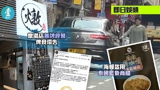 TVB楊明燉湯店違規兼侵權 又無視法紀巴士站泊車 市民睇唔過眼：行為令人討厭(壹週刊 Next)