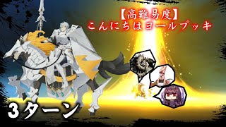 【FGO】Christmas 2021 CQ - 高難易度  ｢こんにちはヨールプッキ｣ 3Turn ft. Percival 【メイキング･クリスマス･パーティー！】