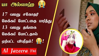 13 வயதில் முகத்தில் மேக்கப் போட்ட பெண்ணுக்கு நடந்த கதி! யா அல்லாஹ்!