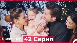 Сказка феи 42 Серия (Русский Дубляж) ФИНАЛ