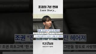 조권의 7년 연애 Love Story...