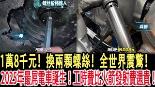 1萬8千元！換兩顆螺絲！全世界震驚！2025年最屌電車誕生！工時費比火箭發射費還貴！