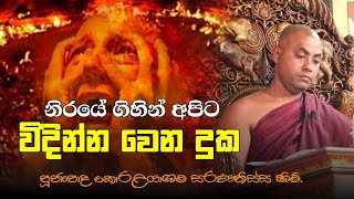 අපාය | නිරයේ ගිහින් විදින්න වෙන දුක | Ven. Koralayagama Saranathissa Thero | Budu Bana