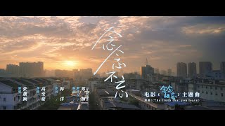 JUST FOR MEETING YOU  《念念相忘》 | 《念念不忘》 - 张靓颖 M/V