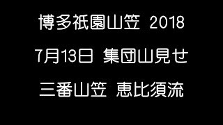 博多祇園山笠 2018年7月13日 三番山笠 恵比須流 集団山見せ