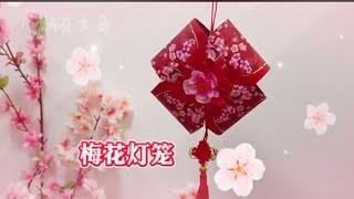 梅花灯笼🏮🌸 红包DIY教学 | Origami Angpao lantern