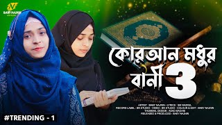 কুরআন মধুর বানী ৩ | Baby Najnin | Quran Modhur Bani 3 | New Gojol