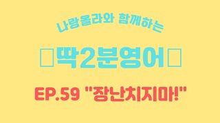 [딱2분영어] 딱 2분만 투자하면 나도 현지인 스웩~! ㅣ EP. 59 \