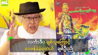 လင်္ကာဒီပ ချစ်သူကြောင့် ဝေဖန်ခံခဲ့ရတယ်’  ချစ်ဦးညို