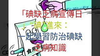 「碘缺乏病宣傳日」“碘”進來：一起學習防治碘缺乏病知識