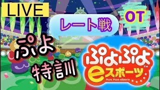 ぷよぷよeスポーツ　1年間（選抜）お疲れさまでした！　レート戦