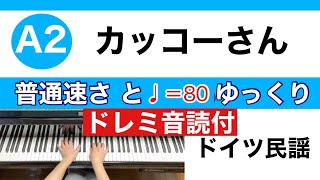 カッコーさん／ドイツ民謡　普通速さと♩＝80ゆっくり　ドレミ音声付