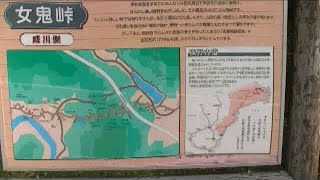 女鬼峠　熊野古道伊勢路