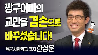 다시 보는 내가 매일 기쁘게 l 육군사관학교 코치 한상훈 간증 l 은혜의 홈런을 잡아내는 내야수