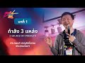 กำลัง 3 แหล่ง   |   NEXUS Camp 2024   |   ZEAL เสริมแรง ฟื้นใจ ไปด้วยพลัง