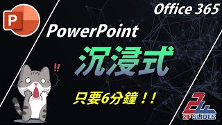 PowerPoint免費教學，沉浸式簡報，用Office365 原來這麼簡單!!  | PPT 好簡單 No 7, Immersive presentation